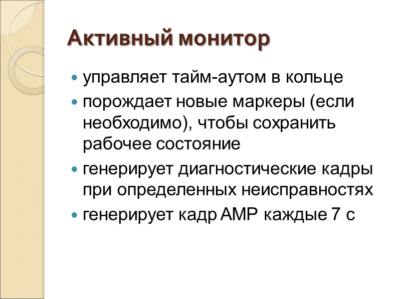 Активный монитор управляет тайм-аутом в кольце порождает новые маркеры (если необходимо), чтобы сохранить рабочее